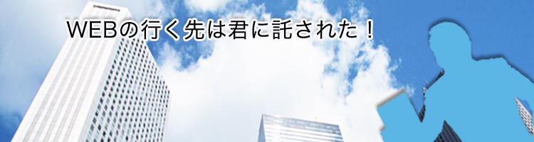 WEBの行く先は君に託された。大阪、東京のSEO会社のSEOで集客